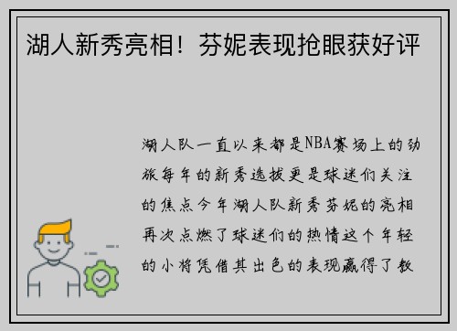 湖人新秀亮相！芬妮表现抢眼获好评