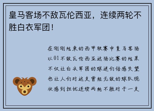 皇马客场不敌瓦伦西亚，连续两轮不胜白衣军团！