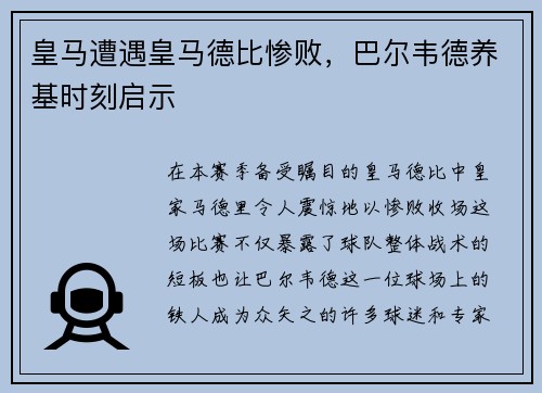 皇马遭遇皇马德比惨败，巴尔韦德养基时刻启示