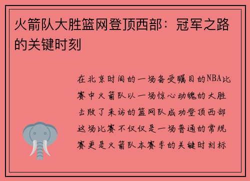 火箭队大胜篮网登顶西部：冠军之路的关键时刻