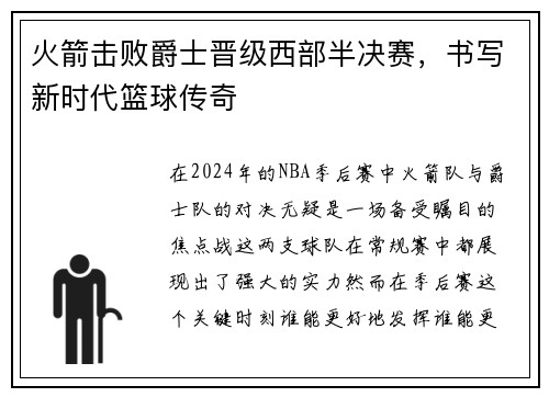 火箭击败爵士晋级西部半决赛，书写新时代篮球传奇