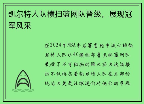 凯尔特人队横扫篮网队晋级，展现冠军风采