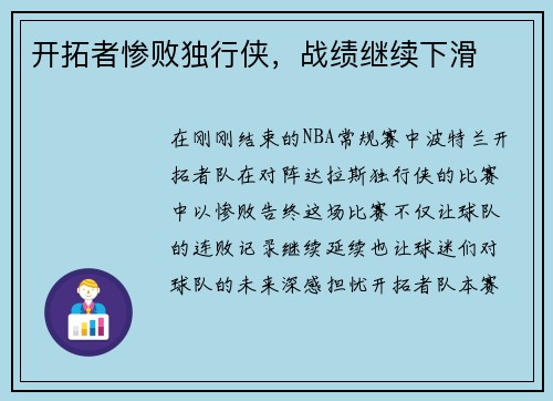 开拓者惨败独行侠，战绩继续下滑