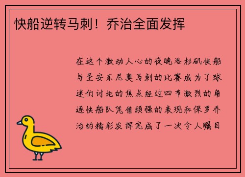 快船逆转马刺！乔治全面发挥