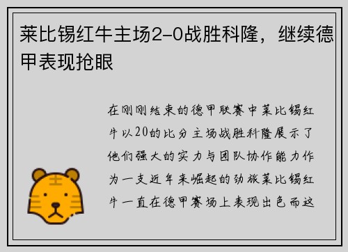 莱比锡红牛主场2-0战胜科隆，继续德甲表现抢眼
