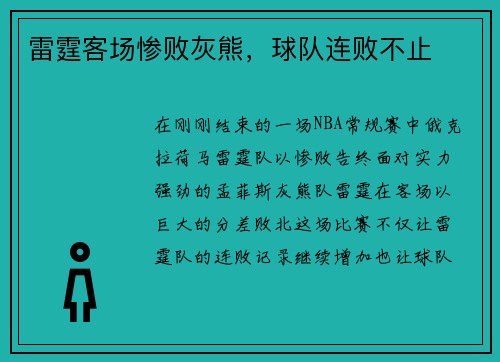 雷霆客场惨败灰熊，球队连败不止