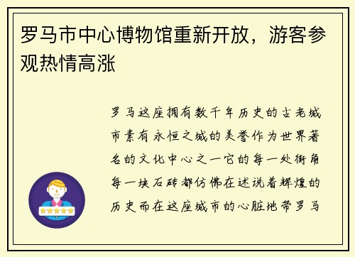 罗马市中心博物馆重新开放，游客参观热情高涨