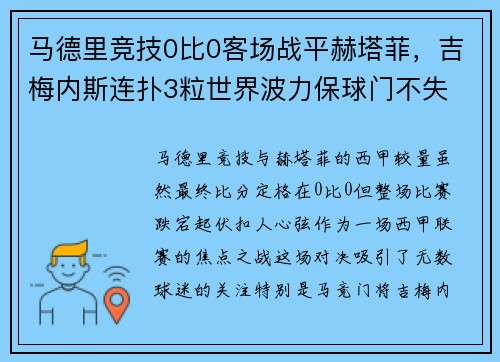 马德里竞技0比0客场战平赫塔菲，吉梅内斯连扑3粒世界波力保球门不失