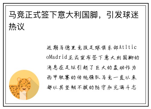 马竞正式签下意大利国脚，引发球迷热议