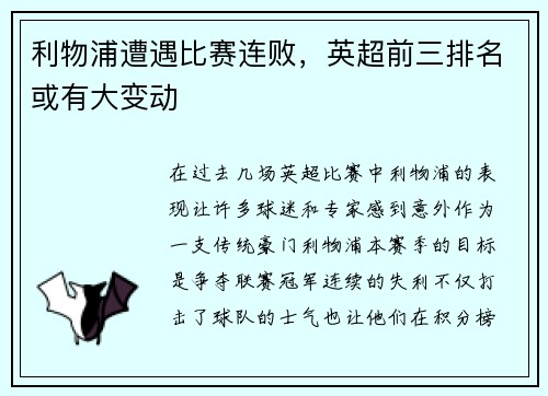 利物浦遭遇比赛连败，英超前三排名或有大变动