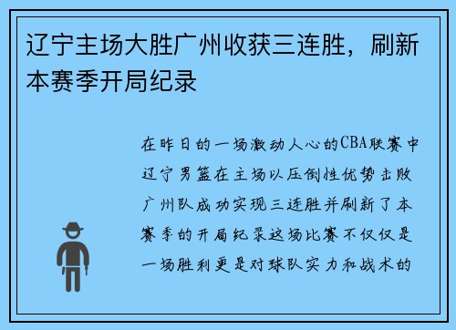 辽宁主场大胜广州收获三连胜，刷新本赛季开局纪录