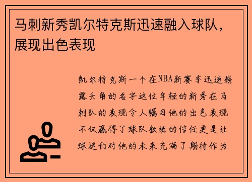 马刺新秀凯尔特克斯迅速融入球队，展现出色表现