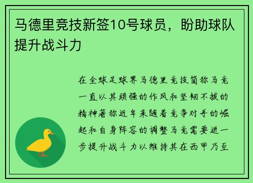 马德里竞技新签10号球员，盼助球队提升战斗力