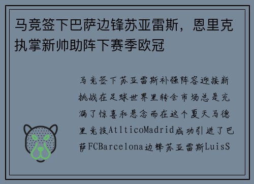 马竞签下巴萨边锋苏亚雷斯，恩里克执掌新帅助阵下赛季欧冠
