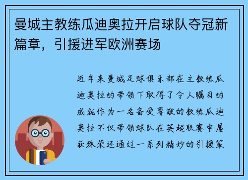 曼城主教练瓜迪奥拉开启球队夺冠新篇章，引援进军欧洲赛场