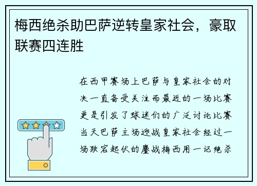 梅西绝杀助巴萨逆转皇家社会，豪取联赛四连胜