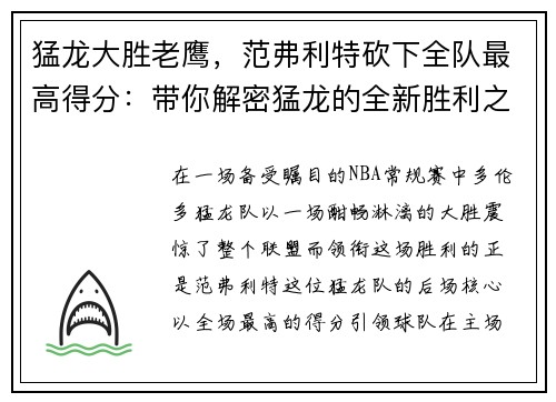 猛龙大胜老鹰，范弗利特砍下全队最高得分：带你解密猛龙的全新胜利之道