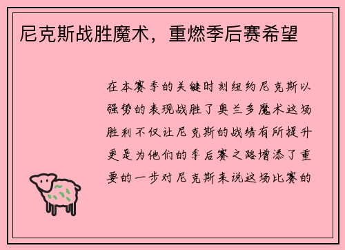 尼克斯战胜魔术，重燃季后赛希望