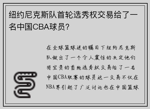 纽约尼克斯队首轮选秀权交易给了一名中国CBA球员？