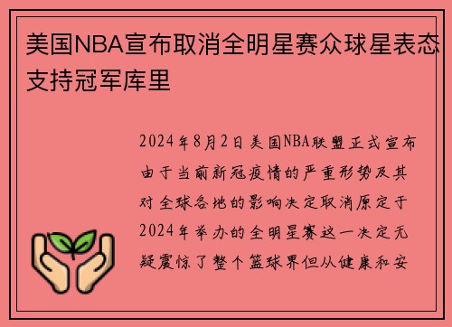美国NBA宣布取消全明星赛众球星表态支持冠军库里