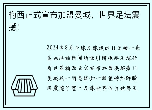 梅西正式宣布加盟曼城，世界足坛震撼！