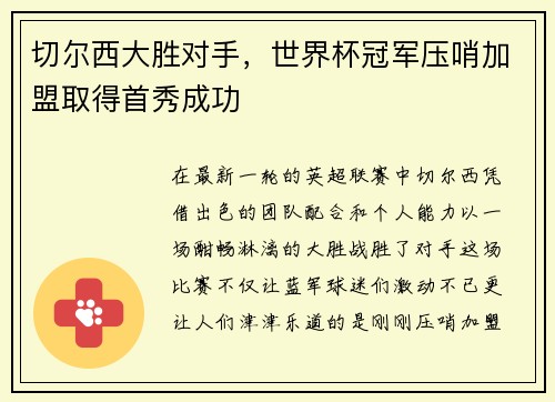 切尔西大胜对手，世界杯冠军压哨加盟取得首秀成功