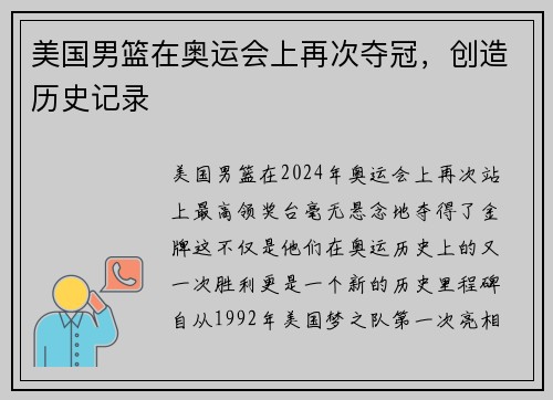 美国男篮在奥运会上再次夺冠，创造历史记录