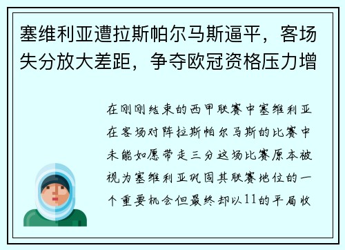 塞维利亚遭拉斯帕尔马斯逼平，客场失分放大差距，争夺欧冠资格压力增大