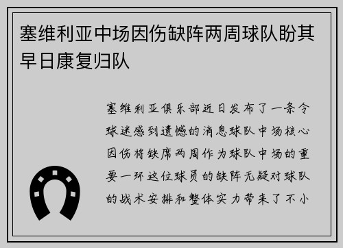 塞维利亚中场因伤缺阵两周球队盼其早日康复归队