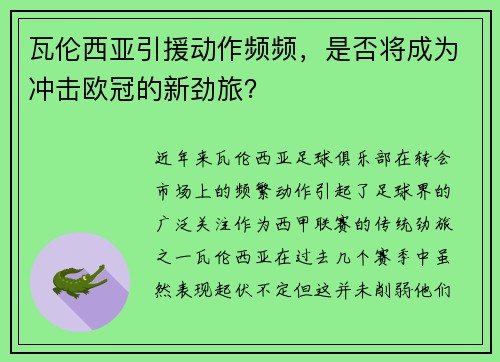 瓦伦西亚引援动作频频，是否将成为冲击欧冠的新劲旅？