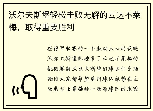 沃尔夫斯堡轻松击败无解的云达不莱梅，取得重要胜利