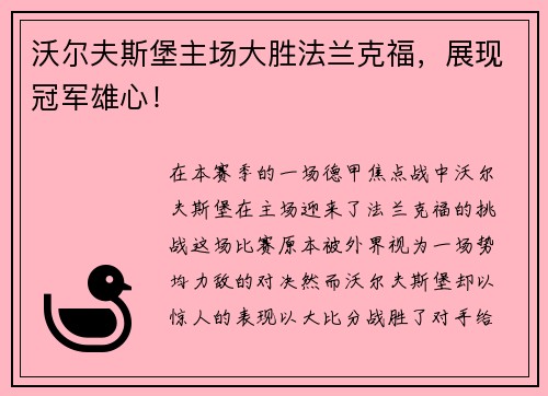 沃尔夫斯堡主场大胜法兰克福，展现冠军雄心！