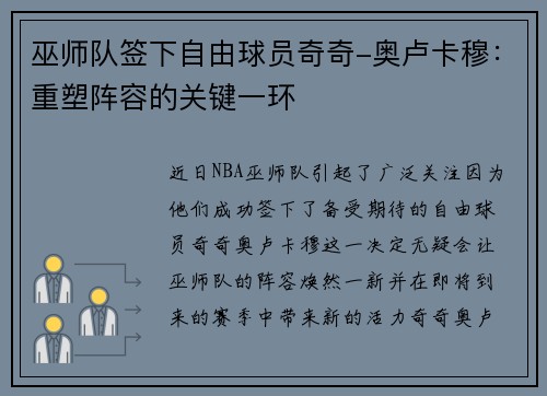 巫师队签下自由球员奇奇-奥卢卡穆：重塑阵容的关键一环