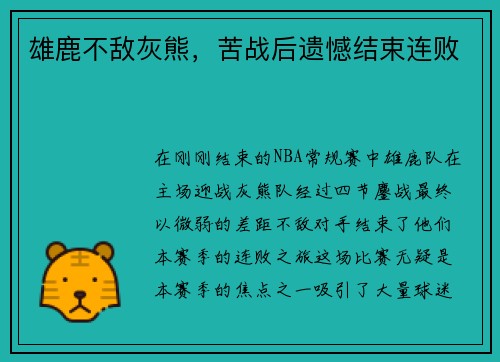 雄鹿不敌灰熊，苦战后遗憾结束连败