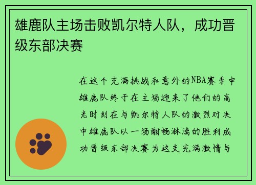 雄鹿队主场击败凯尔特人队，成功晋级东部决赛
