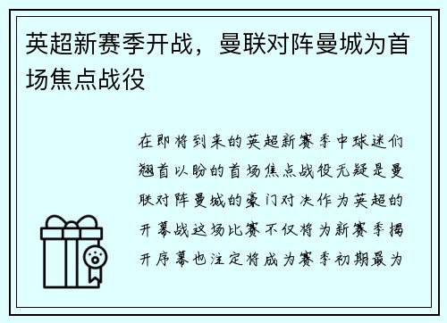 英超新赛季开战，曼联对阵曼城为首场焦点战役