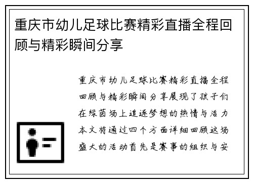 重庆市幼儿足球比赛精彩直播全程回顾与精彩瞬间分享