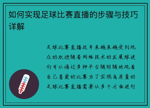 如何实现足球比赛直播的步骤与技巧详解