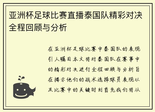 亚洲杯足球比赛直播泰国队精彩对决全程回顾与分析