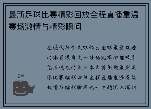 最新足球比赛精彩回放全程直播重温赛场激情与精彩瞬间