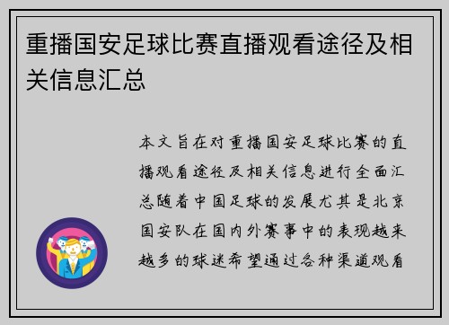 重播国安足球比赛直播观看途径及相关信息汇总