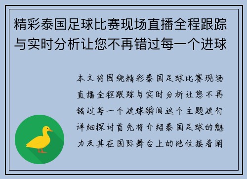 精彩泰国足球比赛现场直播全程跟踪与实时分析让您不再错过每一个进球瞬间