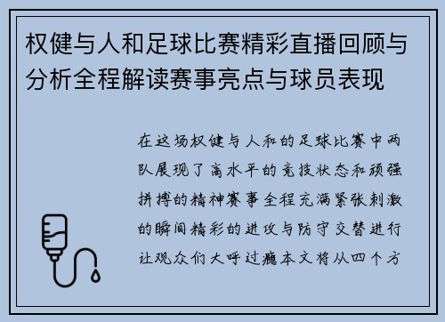 权健与人和足球比赛精彩直播回顾与分析全程解读赛事亮点与球员表现