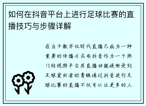 如何在抖音平台上进行足球比赛的直播技巧与步骤详解