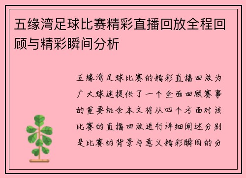五缘湾足球比赛精彩直播回放全程回顾与精彩瞬间分析