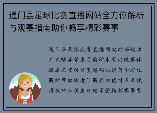 通门县足球比赛直播网站全方位解析与观赛指南助你畅享精彩赛事