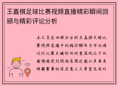 王嘉棋足球比赛视频直播精彩瞬间回顾与精彩评论分析