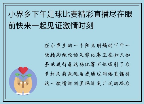 小界乡下午足球比赛精彩直播尽在眼前快来一起见证激情时刻