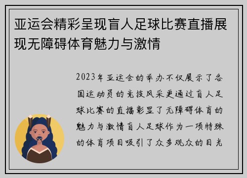 亚运会精彩呈现盲人足球比赛直播展现无障碍体育魅力与激情