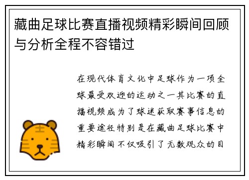 藏曲足球比赛直播视频精彩瞬间回顾与分析全程不容错过